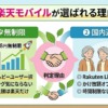 楽天モバイルが選ばれる理由