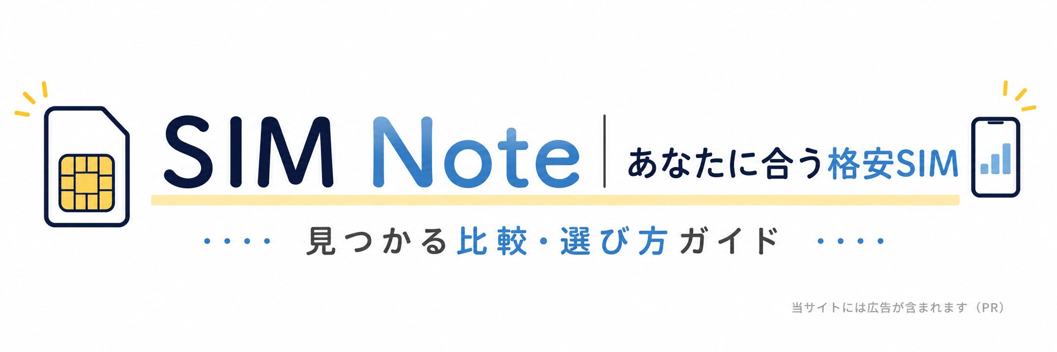 SIM Note|あなたに合う格安SIMが見つかる比較・選び方ガイド【2026年版】