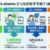 LINEMOとahamoはどっちがおすすめ?先に結論
