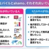 楽天モバイルとahamo、それぞれ向いている人