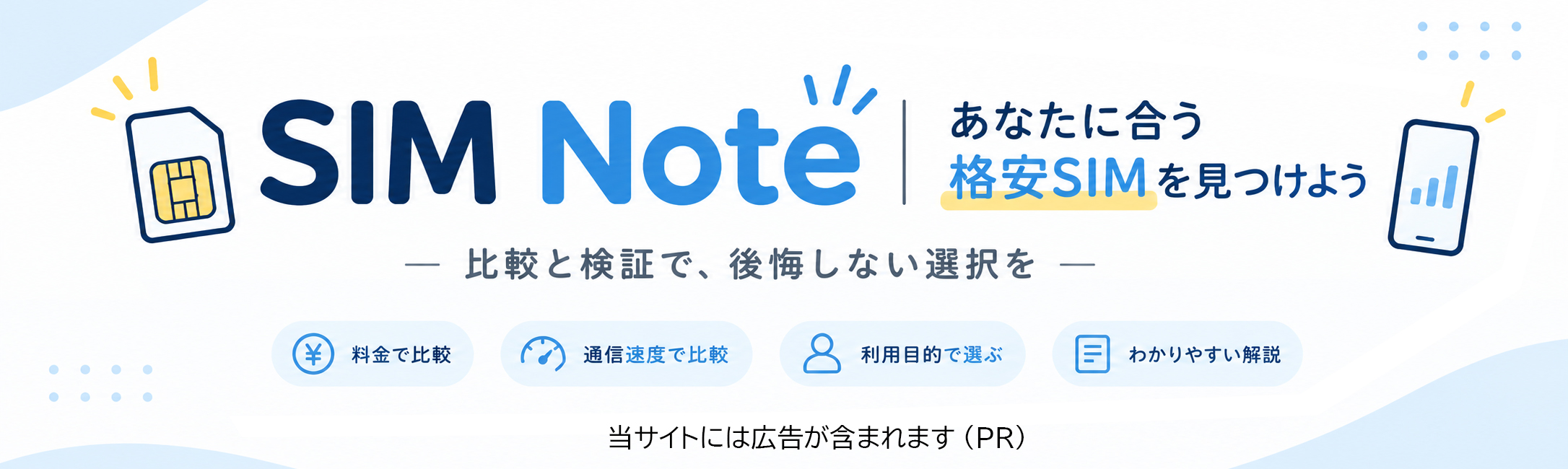 SIM Note|あなたに合う格安SIMが見つかる比較・選び方ガイド【2026年版】